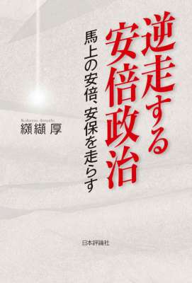 [纐纈厚] 逆走する安倍政治 　馬上の安倍、安保を走らす